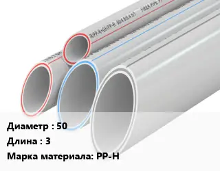Труба полипропиленовая 50 L=3 PP-H